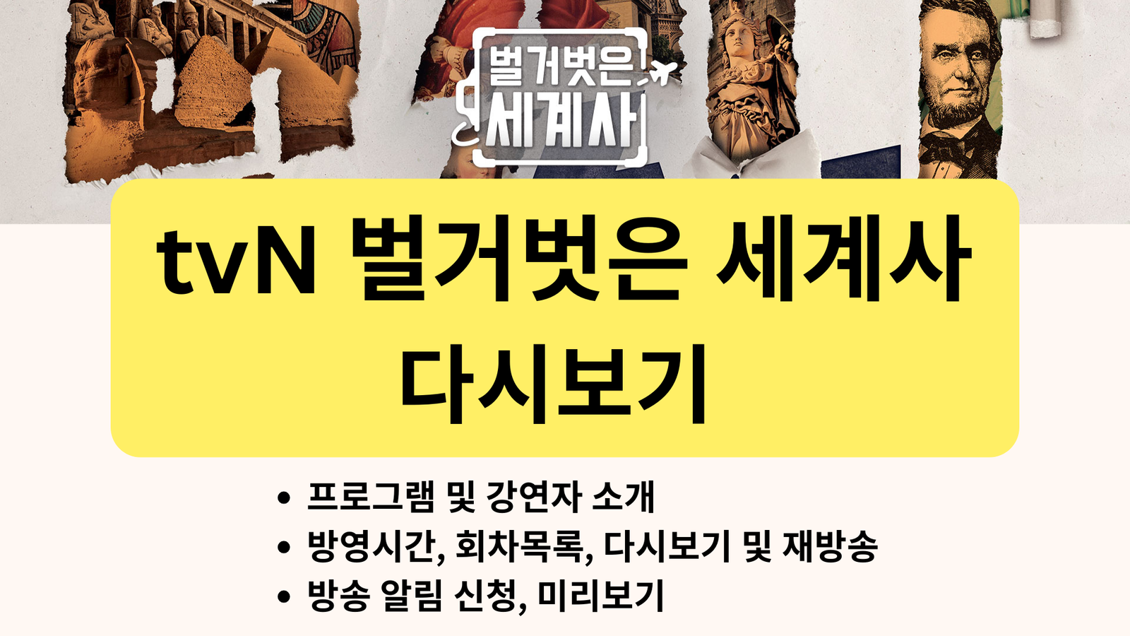 tvN 벌거벗은 세계사 다시보기, 프로그램 및 강연자 소개, 방영시간, 재방송, 회차목록, 방송 알림 신청, 미리보기