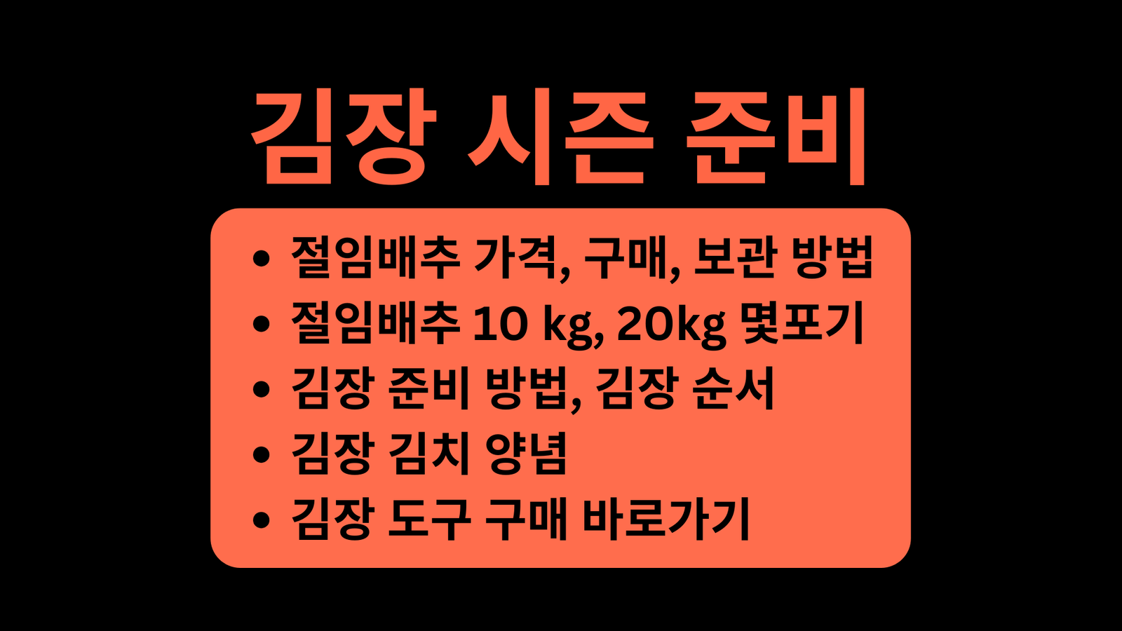 김장 시즌, 배추 가격, 절임배추 20kg 몇포기, 절인배추, 절임배추 보관 방법, 김장 준비 방법, 김장 순서, 김장 김치 양념, 김장 도구 구매 바로가기