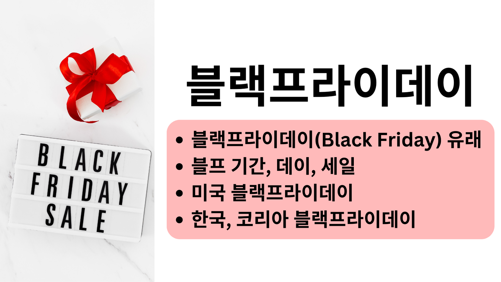 블랙프라이데이, 블프 세일 기간, 데이, 유래, 미국, 한국, 코리아 블랙프라이데이, Black Friday 2024
