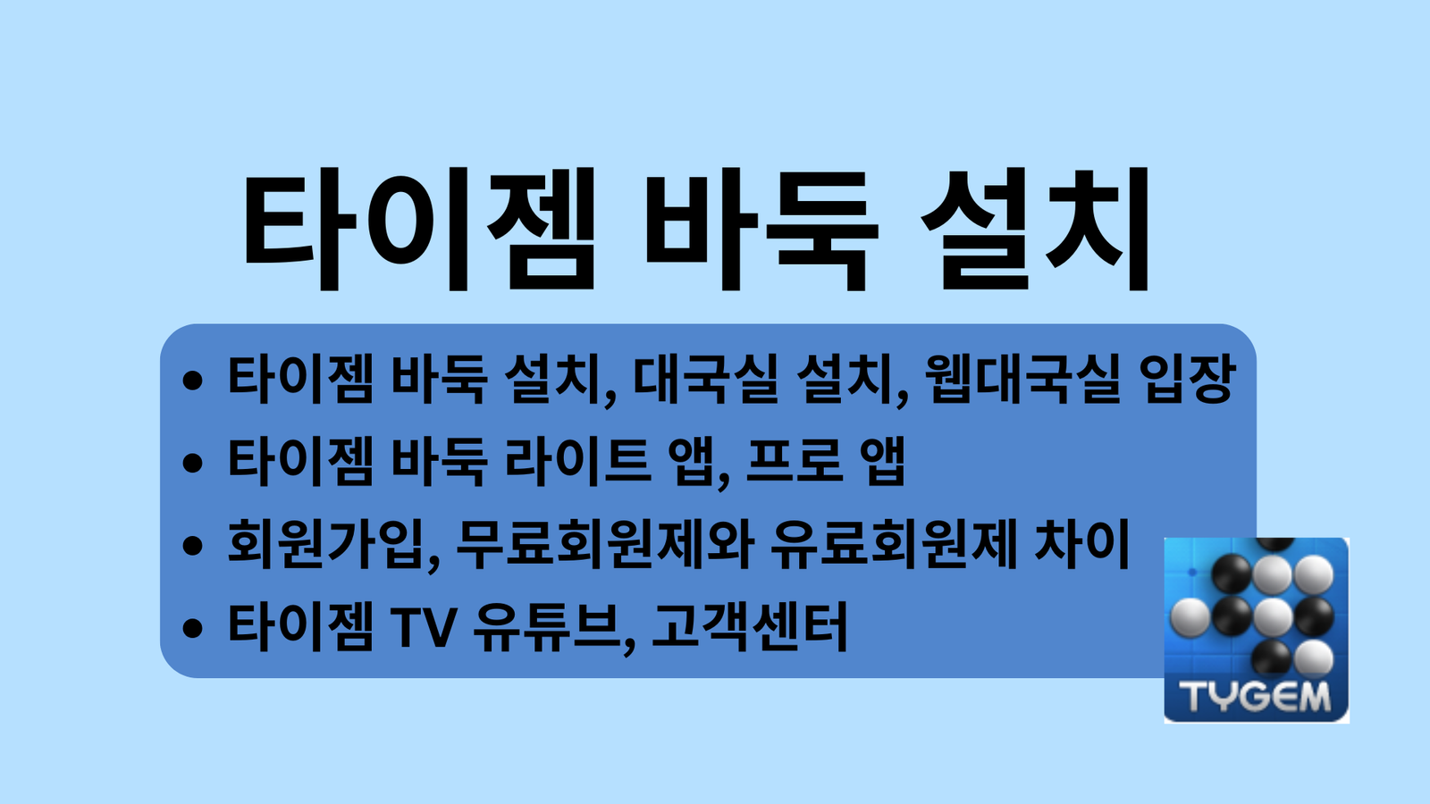 타이젬 바둑 설치, 대국실 설치, 웹대국실 입장, 라이트 앱, 프로 앱, 회원가입, 무료회원제와 유료회원제 차이, 타이젬 TV 유튜브, 고객센터