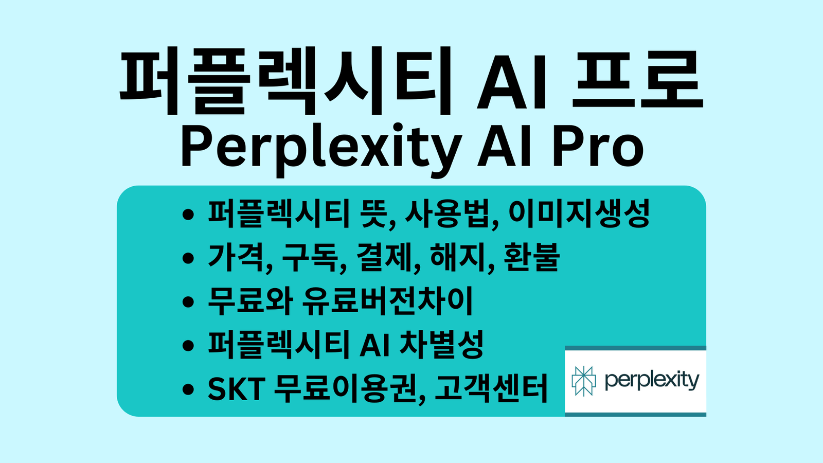 퍼플렉시티 AI 프로, Perplexity AI Pro, 뜻, 사용법, 이미지생성, 가격, 구독, 결제, 해지, 환불, 무료와 유료버전차이, 퍼플렉시티 AI 차별성, SKT 무료이용권, 고객센터