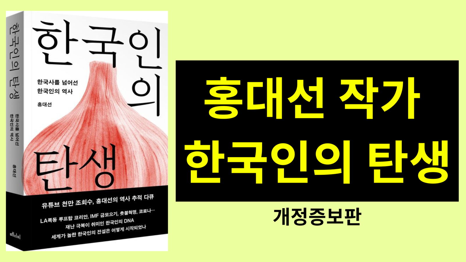 홍대선 작가 한국인의 탄생 개정증보판, 한국인의 정체성, 홍대선 작가 유튜브