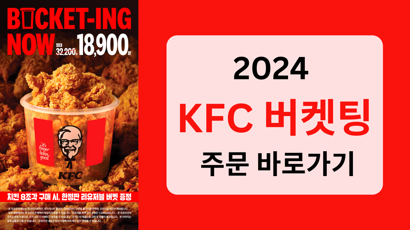 2024 KFC 버켓팅, 한정판 리유저블 버켓, KFC 크리스마스 MERRY BUCKET-MAS 주문 바로가기