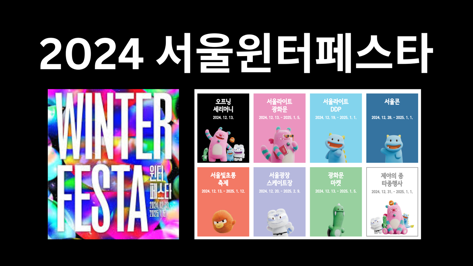 2024 서울윈터페스타, 서울라이트 광화문, DDP, 서울콘, 서울빛초롱축제, 서울광장 스케이트장, 광화문 마켓, 제야의 종 타종행사