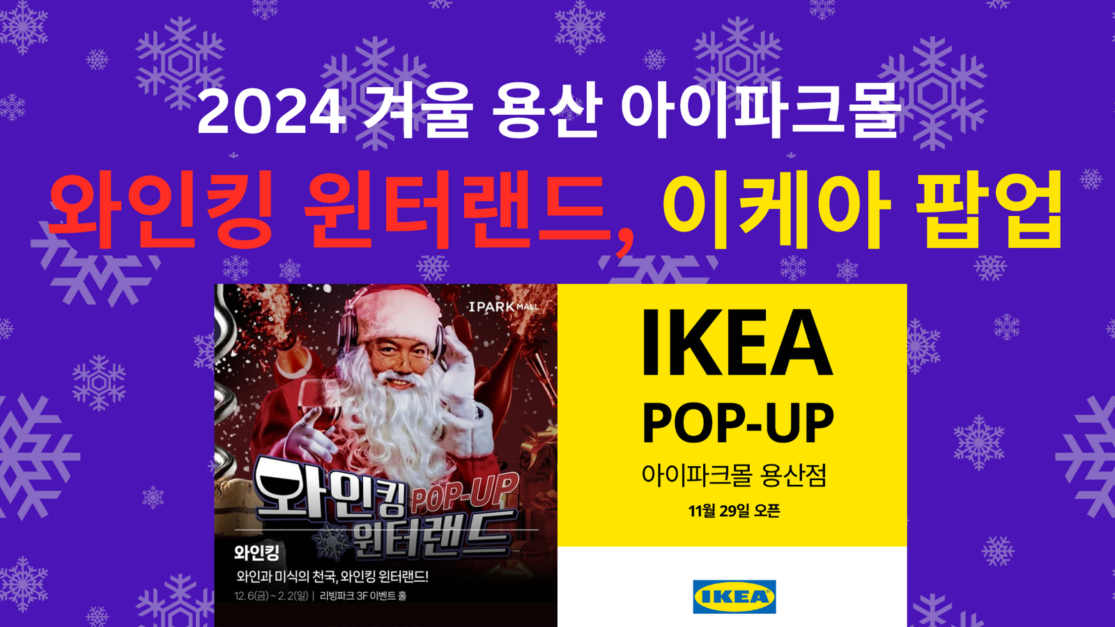 2024 용산 아이파크몰 팝업, 와인킹 윈터랜드, 이케아 팝업 바로가기
