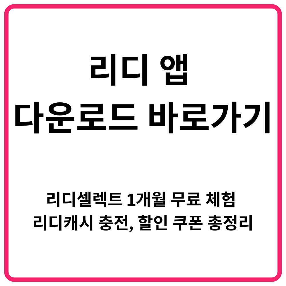 리디 앱 다운로드 바로가기 리디셀렉트 1개월 무료 체험 리디캐시 충전 할인 쿠폰 총