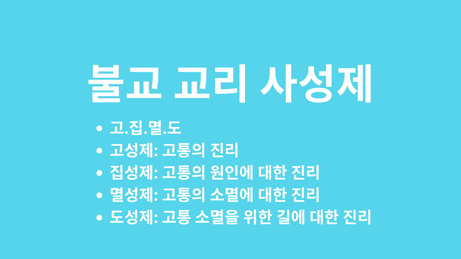 불교 교리 사성제, 고집멸도, 고성제, 집성제, 멸성제, 도성제