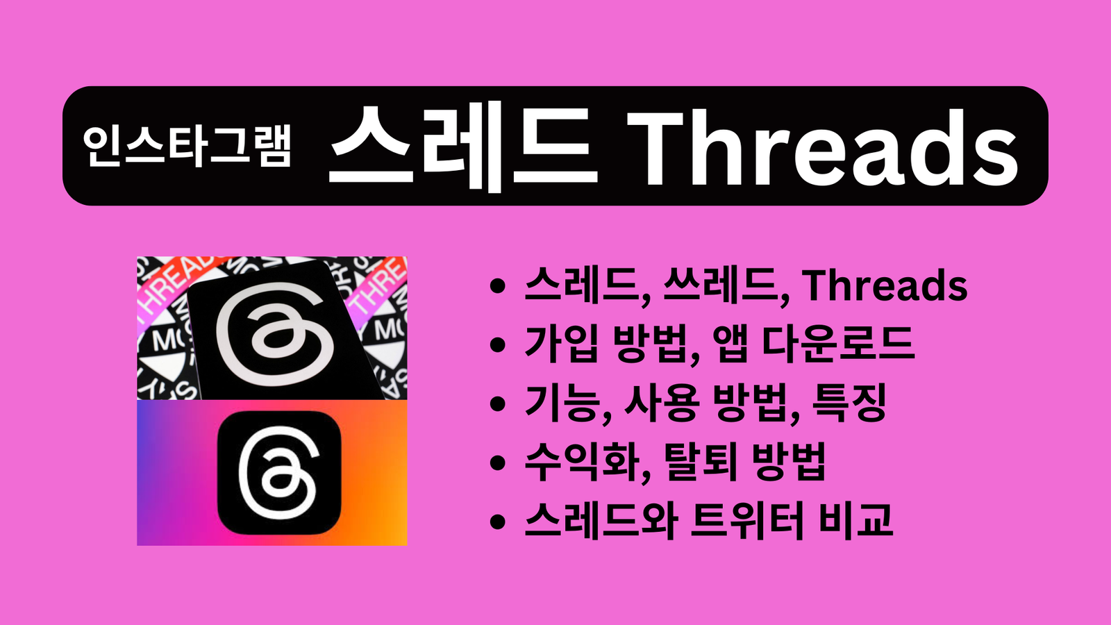 인스타그램 스레드, 쓰레드, Threads 가입 방법, 앱 다운로드, 기능, 사용 방법, 특징, 수익화, 탈퇴 방법, 스레드와 트위터 비교