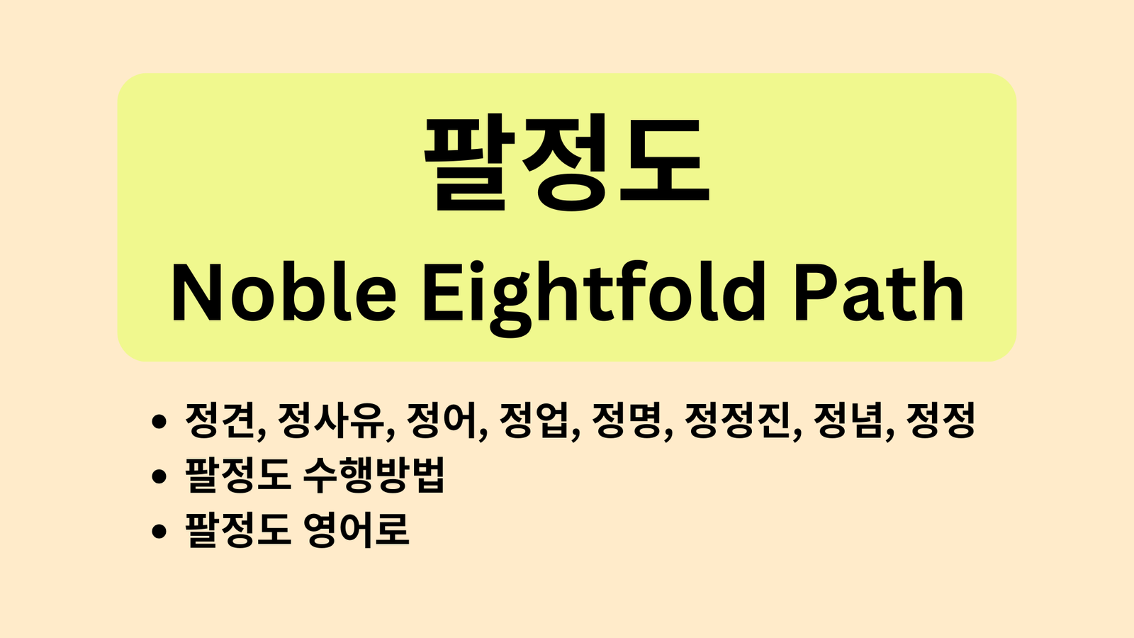 팔정도, 정견, 정사유, 정어, 정업, 정명, 정정진, 정념, 정정, 수행방법, 팔정도 영어로, Noble Eightfold Path