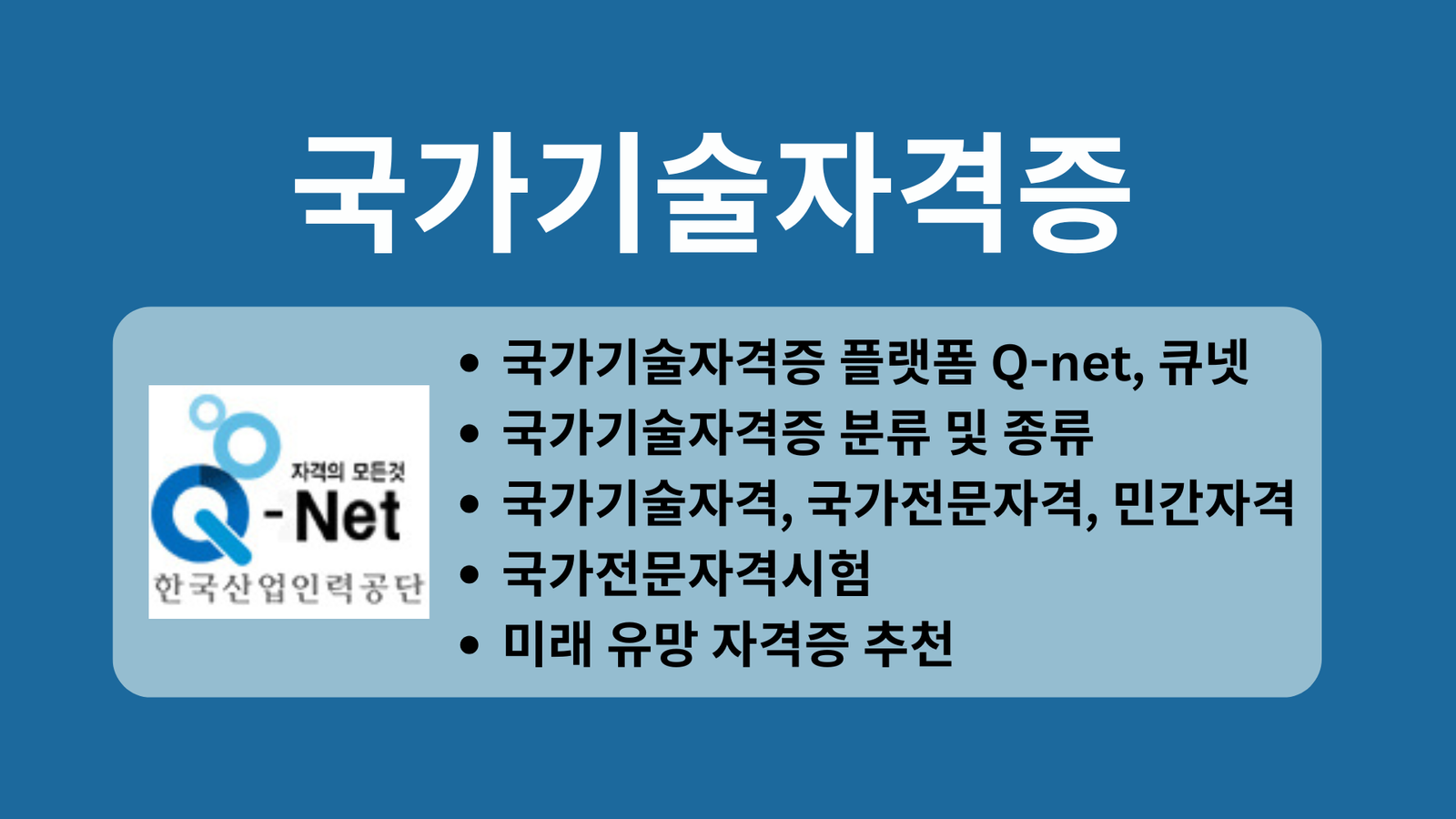 국가기술자격증 종류, Q-net, 큐넷, 국가전문자격, 민간자격, 국가전문자격시험, 미래 유망 자격증 추천
