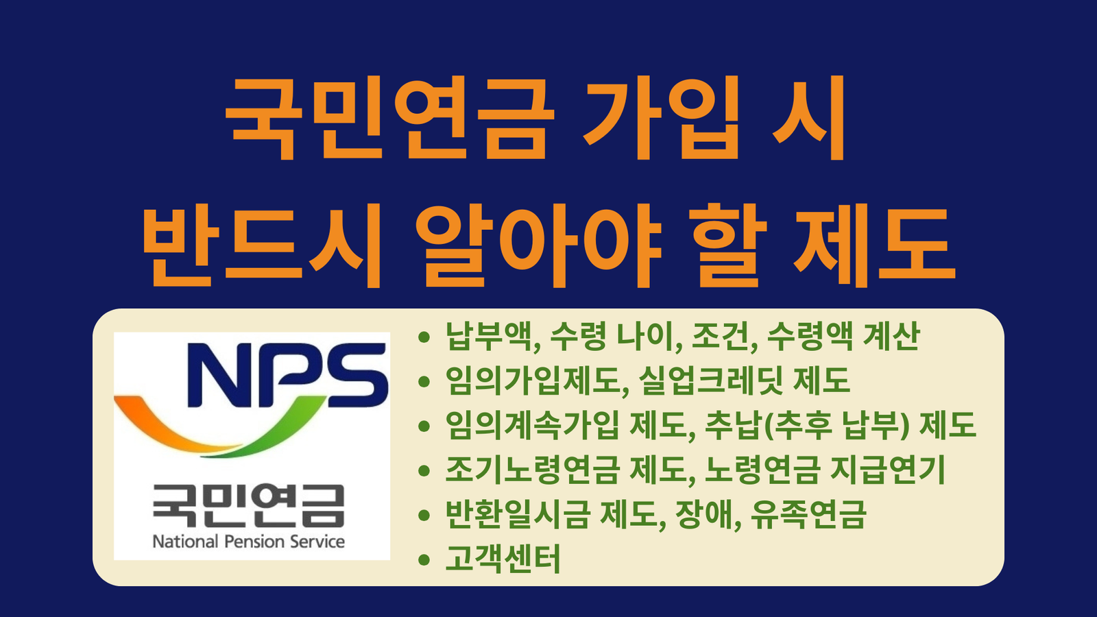 국민연금 가입 시 반드시 알아야 할 제도