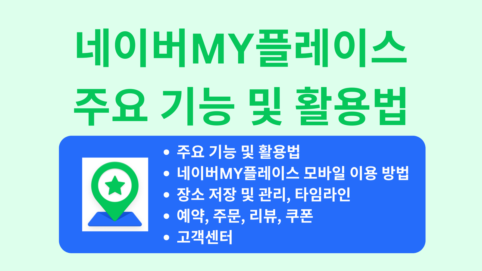 네이버MY플레이스 주요 기능 및 활용법, 모바일 이용 방법, 장소 저장 및 관리, 타임라인, 예약, 주문, 리뷰, 쿠폰, 고객센터