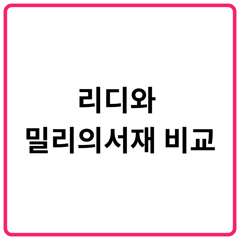 리디와 밀리의서재 비교 1