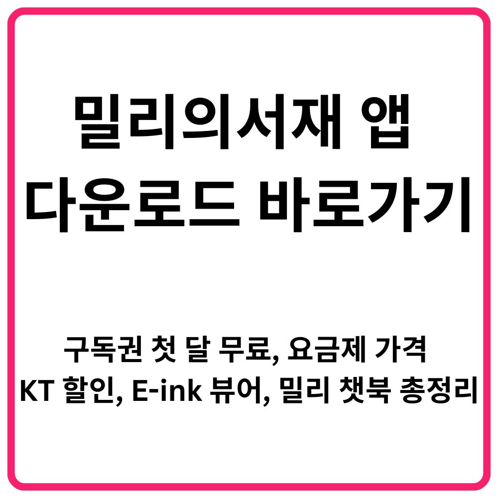 밀리의서재 앱 다운로드 바로가기 구독권 첫 달 무료 요금제 가격 KT 할인 E ink 뷰어 밀