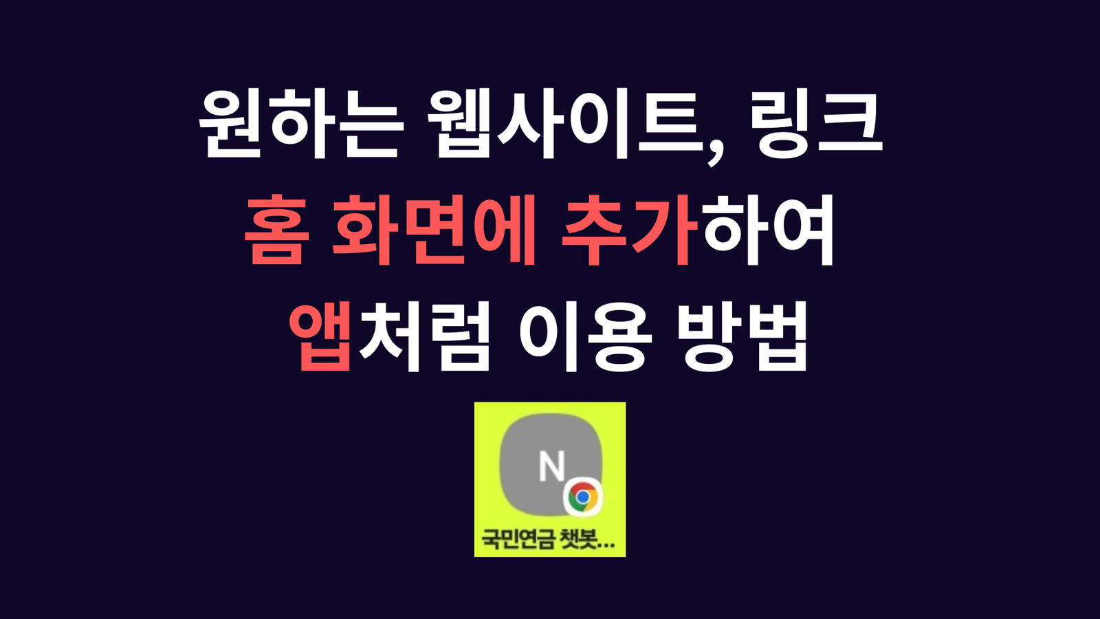 원하는 웹사이트나 링크를 홈 화면에 추가하여 앱처럼 이용 방법, 스마트폰 바로가기 추가, 링크 홈 화면 등록