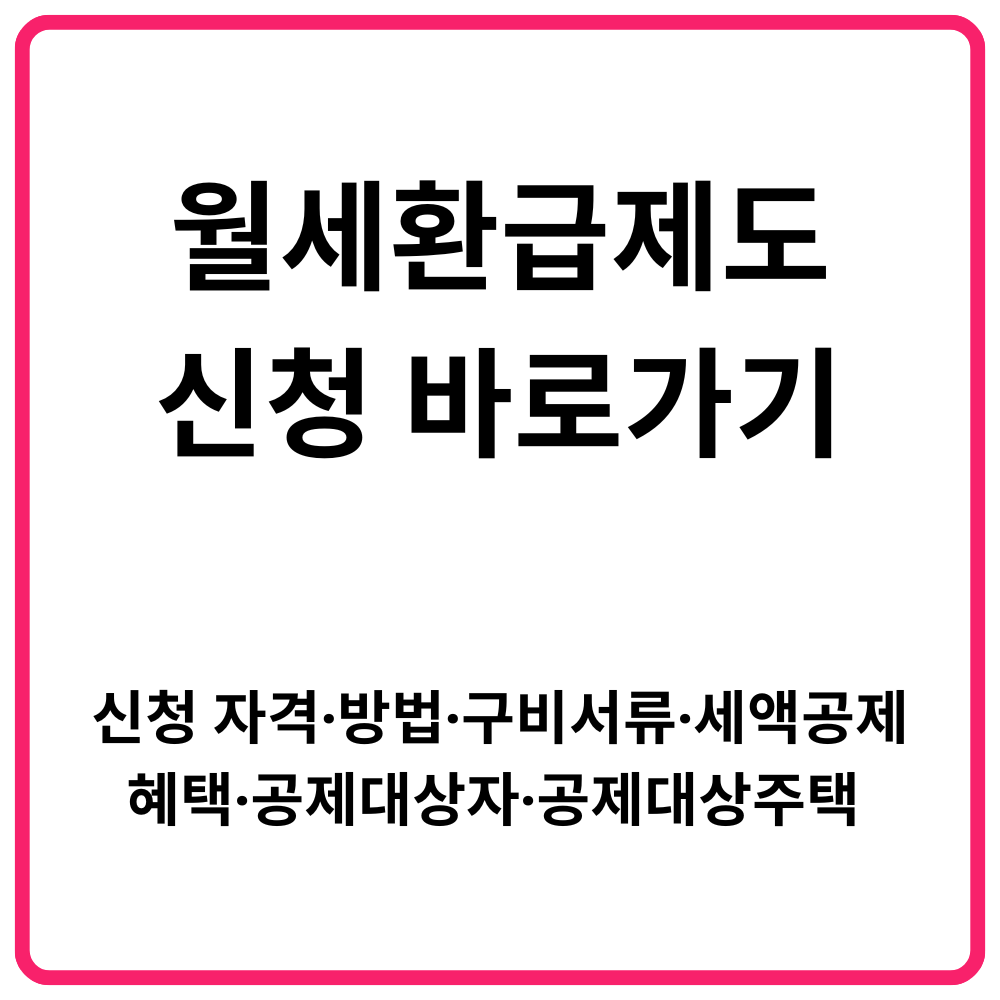 월세환급제도 신청 바로가기 신청 자격·방법·구비서류·세액공제 혜택·공제대사