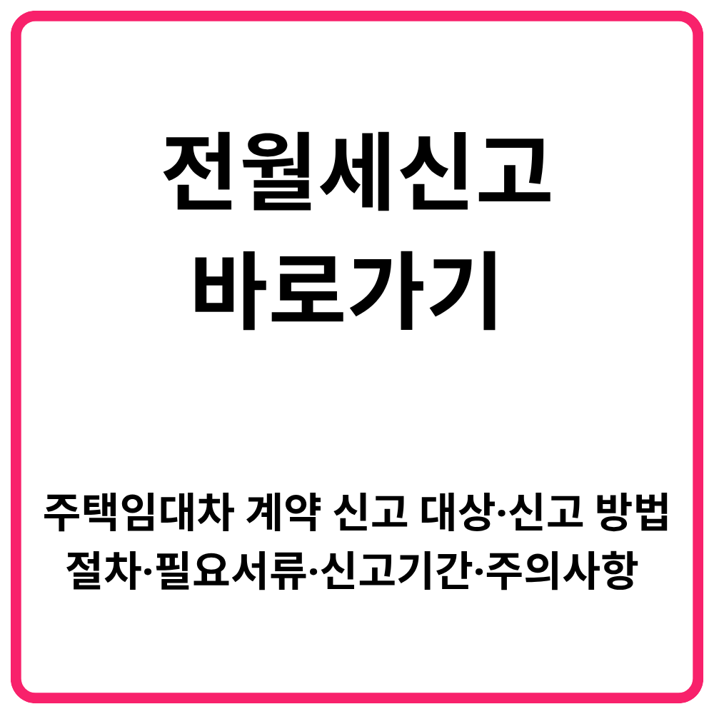 전월세신고 바로가기 주택임대차 계약 신고 대상·신고 방법·절차·필요서류·신고