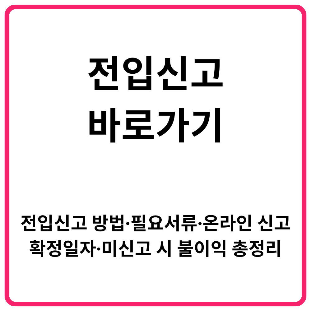 전입신고 바로가기 전입신고 방법·필요서류·온라인 신고·확정일자·미신고 시