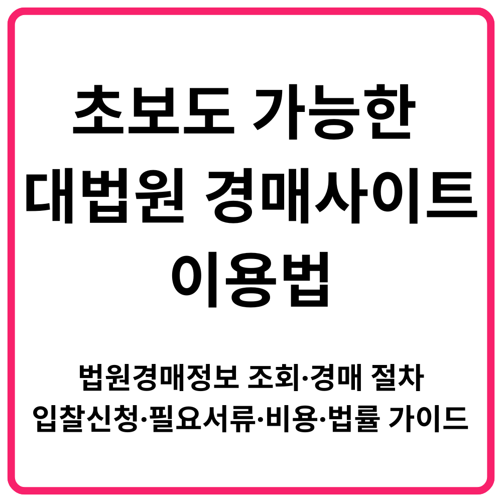 초보도 가능한 대법원 경매사이트 이용법｜법원경매정보 조회·경매 절차·입찰시