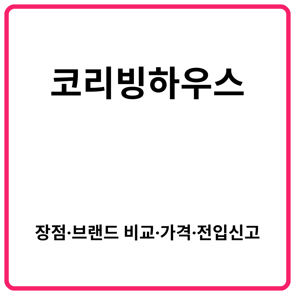 코리빙하우스란 장점·브랜드 비교·가격·전입신고까지 한눈에 총정리
