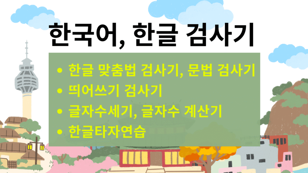 한국어 한글 검사기