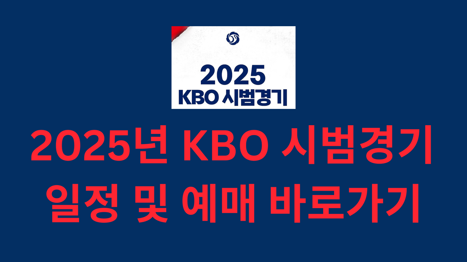 2025년 KBO 시범경기 일정 및 예매 바로가기