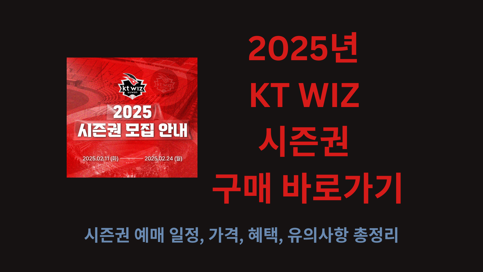 2025년 KT WIZ 시즌권 구매 바로가기, 시즌권 예매 일정, 가격, 혜택, 유의사항 총정리