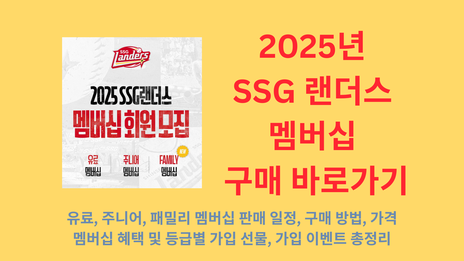 2025년 SSG 랜더스 멤버십 구매 바로가기, 유료, 주니어, 패밀리 멤버십 판매 일정, 구매 방법, 가격, 멤버십 혜택 및 등급별 가입 선물, 가입 이벤트 총정리