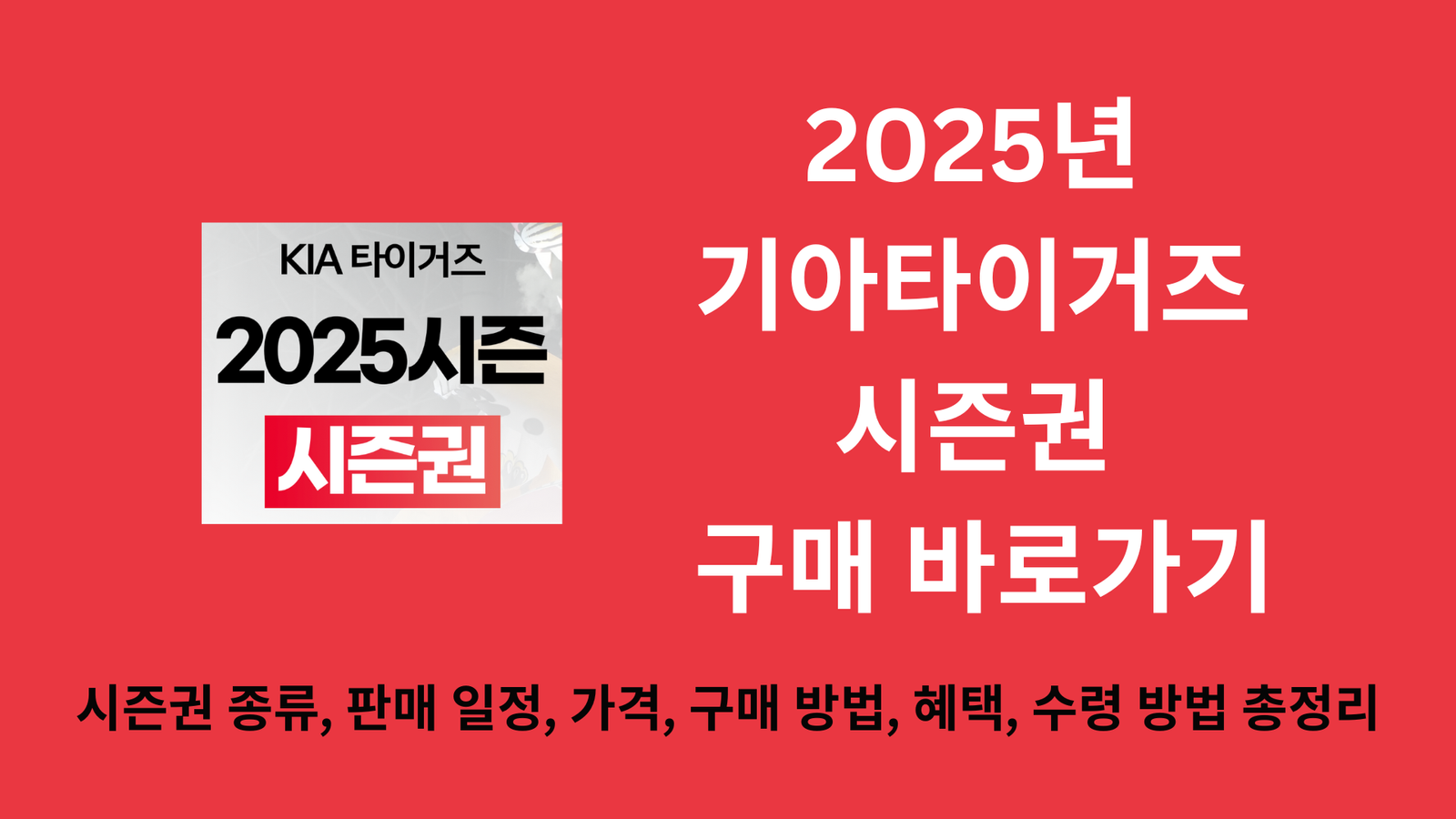 2025년 기아타이거즈 시즌권 구매 바로가기, 시즌권 종류, 판매 일정, 가격, 구매 방법, 혜택, 수령 방법 총정리