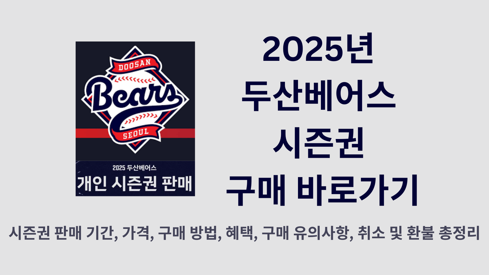 2025년 두산베어스 시즌권 구매 바로가기, 시즌권 판매 기간, 가격, 구매 방법, 혜택, 구매 유의사항, 취소 및 환불 총정리