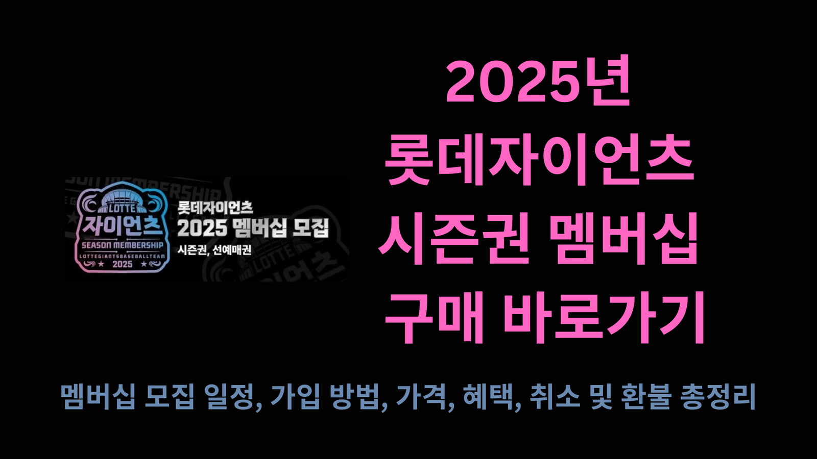 2025년 롯데자이언츠 시즌권 멤버십 구매 바로가기, 멤버십 모집 일정, 가입 방법, 가격, 혜택, 취소 및 환불 총정리