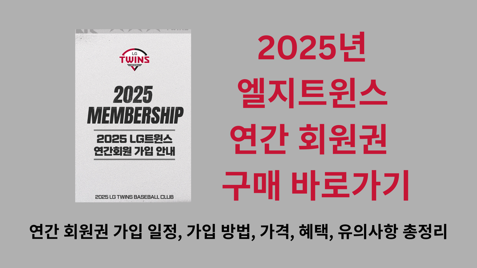 2025년 엘지트윈스 연간 회원권 구매 바로가기, 가입 일정, 가입 방법, 가격, 혜택, 유의사항 총정리