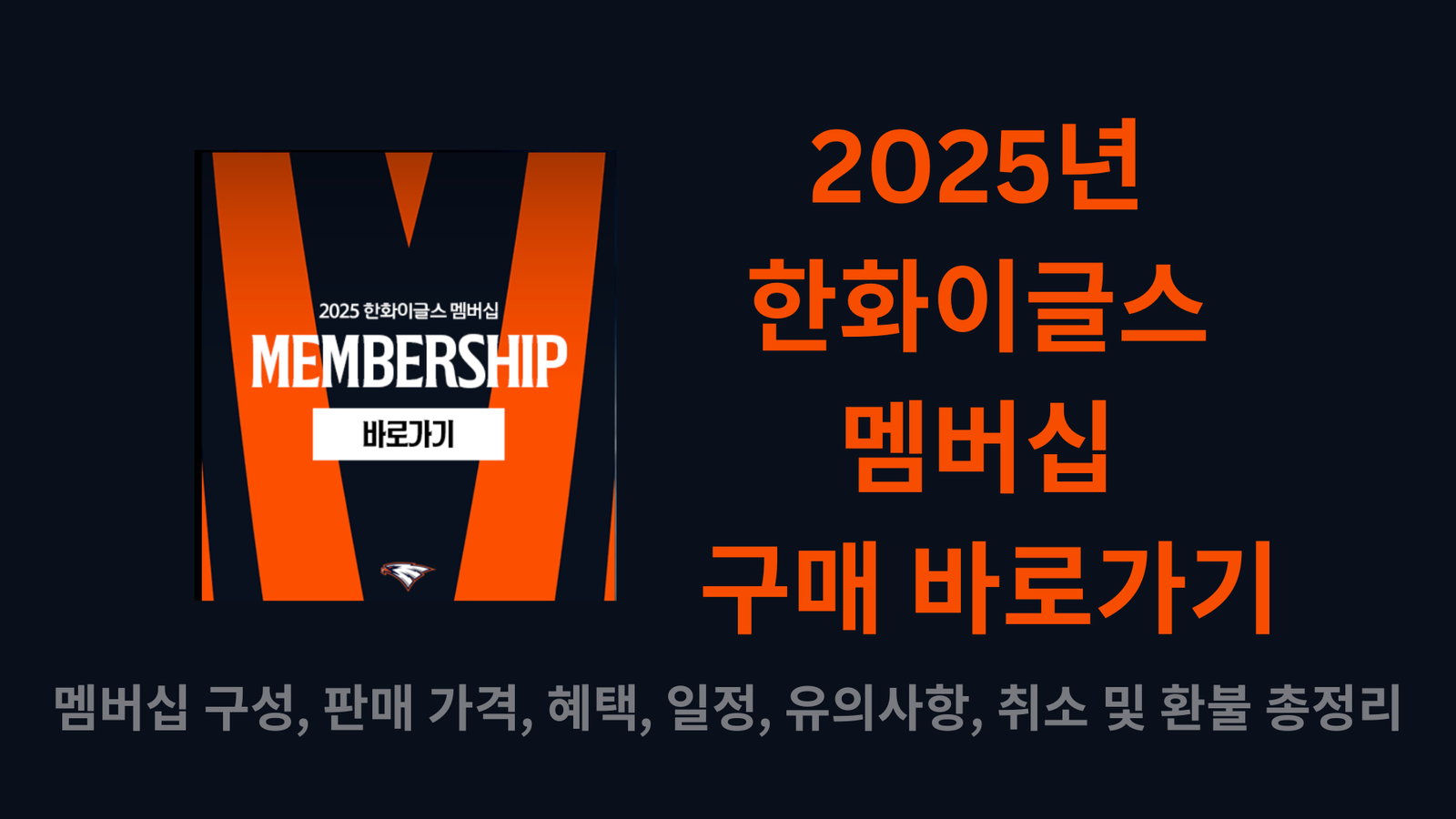 2025년 한화이글스 멤버십 구매 바로가기, 멤버십 구성, 판매 가격, 혜택, 일정, 유의사항, 취소 및 환불 총정리