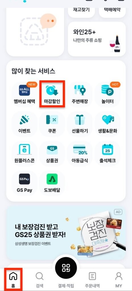 GS25 마감할인