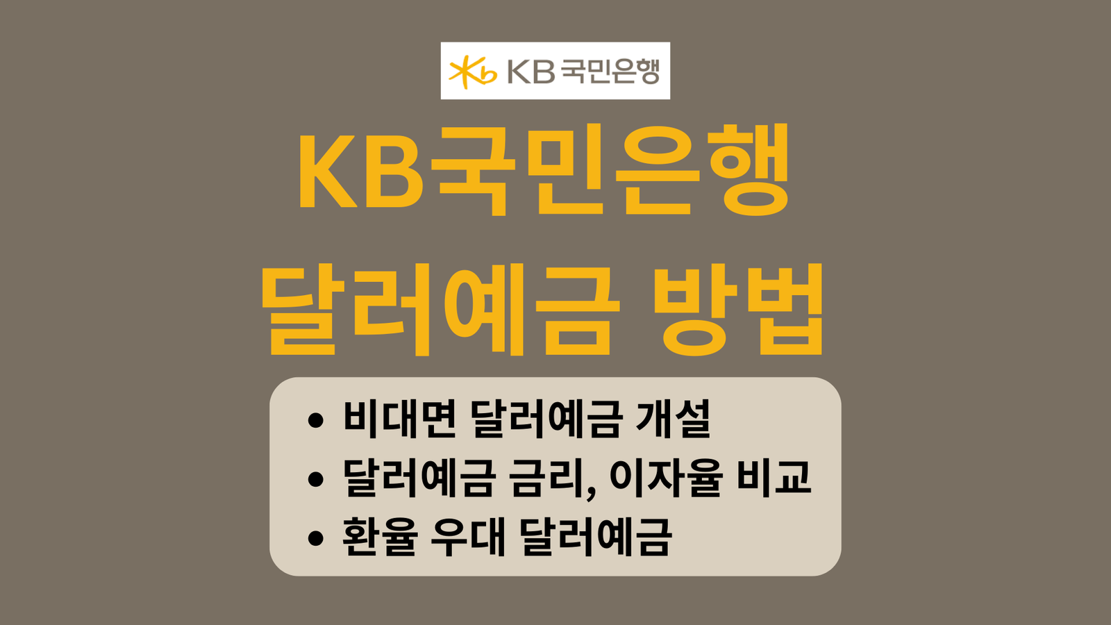 KB국민은행 달러예금 방법, 비대면 달러예금 개설, 달러예금 금리, 이자율 비교, 환율 우대 달러예금