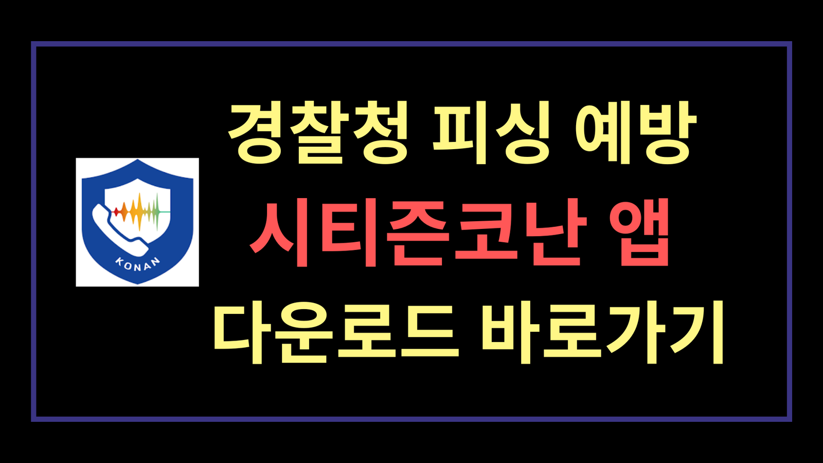 경찰청 피싱 예방 시티즌코난 앱 다운로드 바로가기