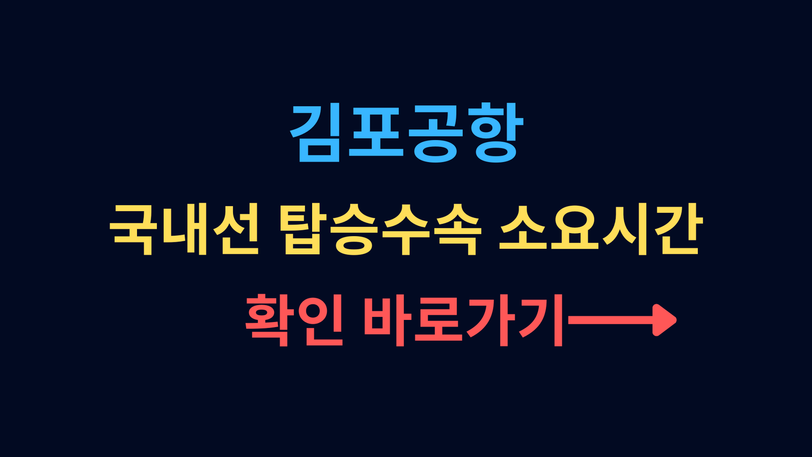 김포공항 국내선 탑승수속 소요시간 확인 바로가기