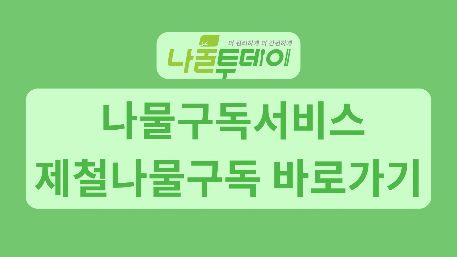 나물투데이 나물구독서비스, 제철나물구독 바로가기