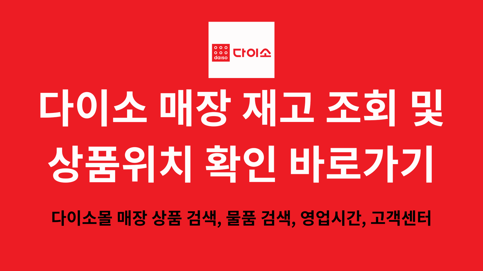 다이소 매장 재고 조회 및 상품위치 확인 바로가기, 다이소몰 매장 상품 검색, 물품 검색, 영업시간, 고객센터