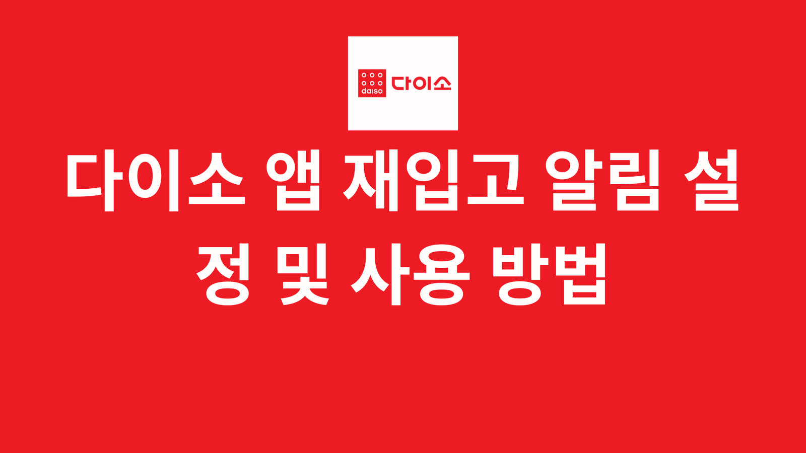 다이소 앱 재입고 알림 설정 및 사용 방법