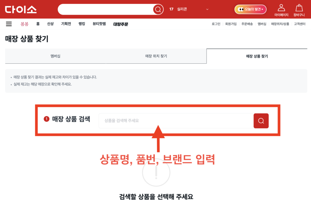 다이소 재고조회 매장 상품 검색