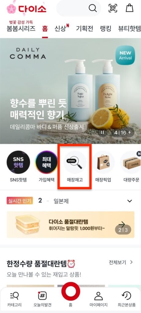 다이소 재고조회 매장재고 클릭
