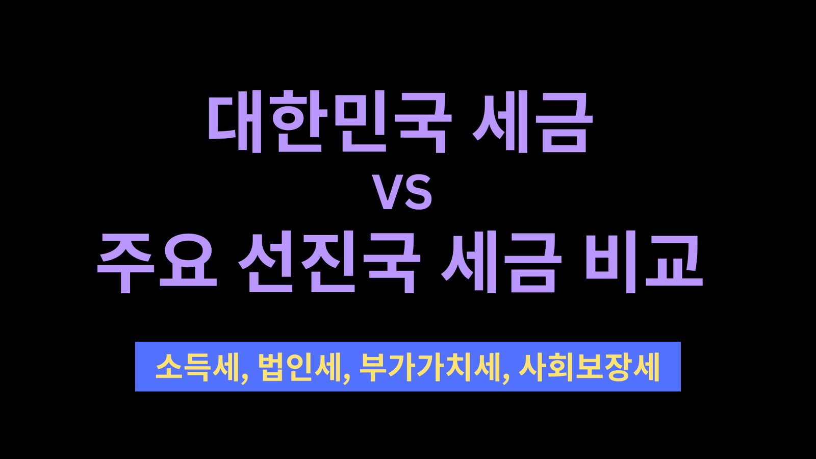 대한민국 세금 VS 주요 선진국 세금 비교