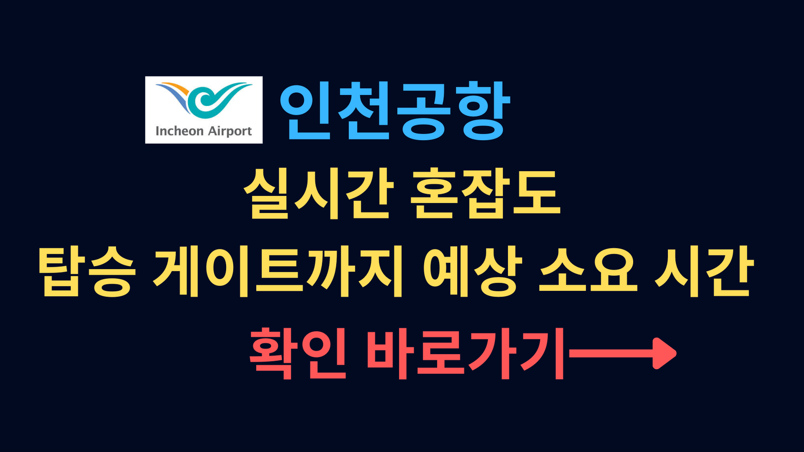 인천공항 실시간 혼잡도, 탑승 게이트까지 예상 소요 시간 확인 바로가기