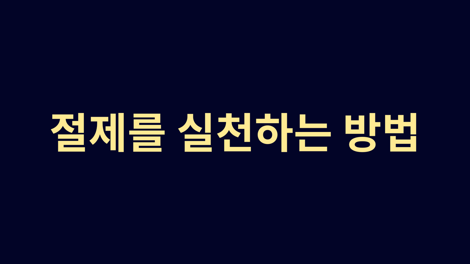 절제를 실천하는 방법, 음식 절제, 미즈노 남보쿠의 결코, 배불리 먹지 말 것