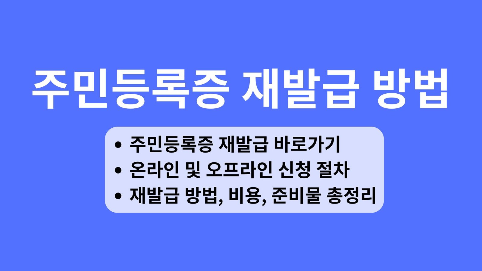 주민등록증 재발급 방법, 온라인 및 오프라인 신청 절차, 비용, 준비물 총정리