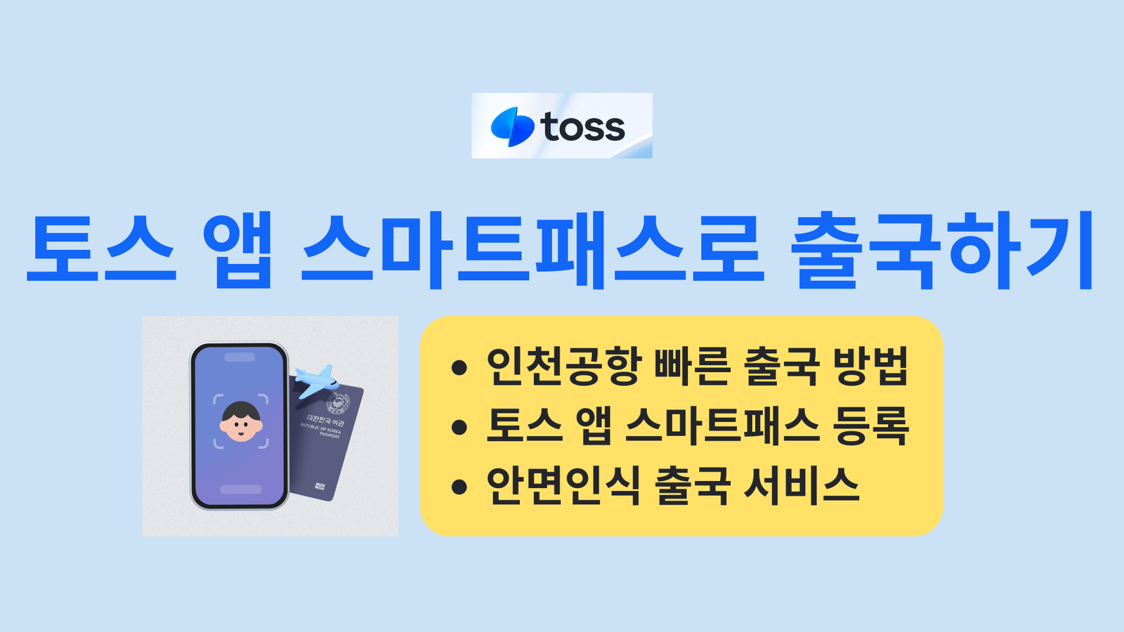 토스 앱 스마트패스로 출국하기, 인천공항 빠른 출국 방법, 토스 앱 스마트패스 등록, 안면인식 출국 서비스