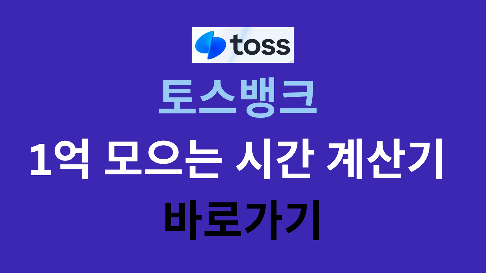 토스뱅크 1억 모으는 시간 계산기 바로가기