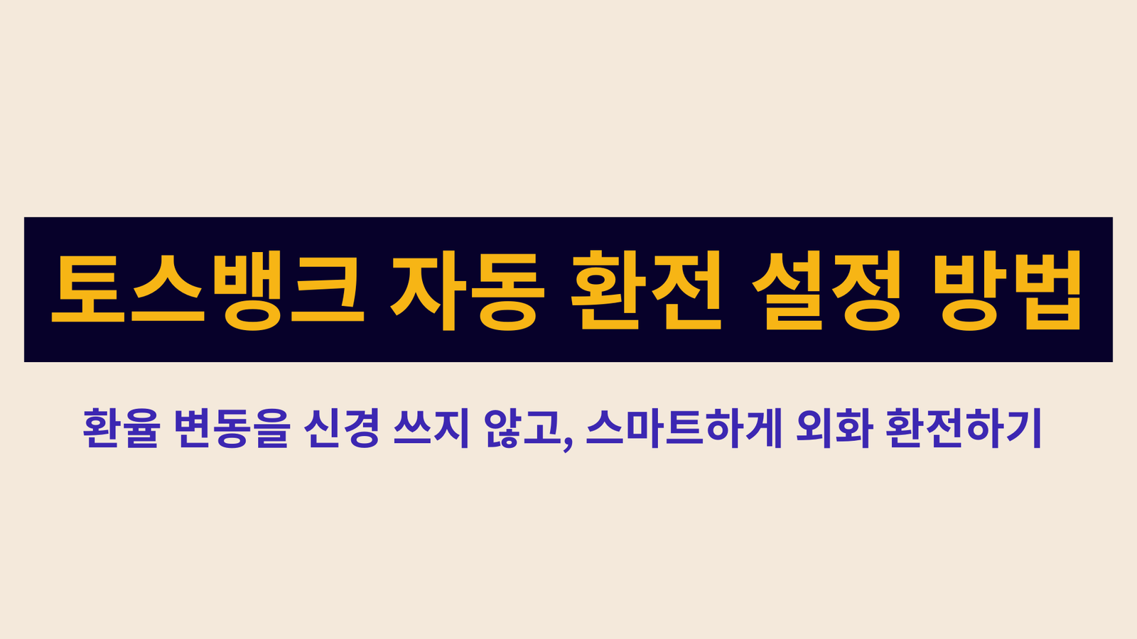 토스뱅크 자동 환전 설정 방법, 환율 변동을 신경 쓰지 않고, 스마트하게 외화 환전하기