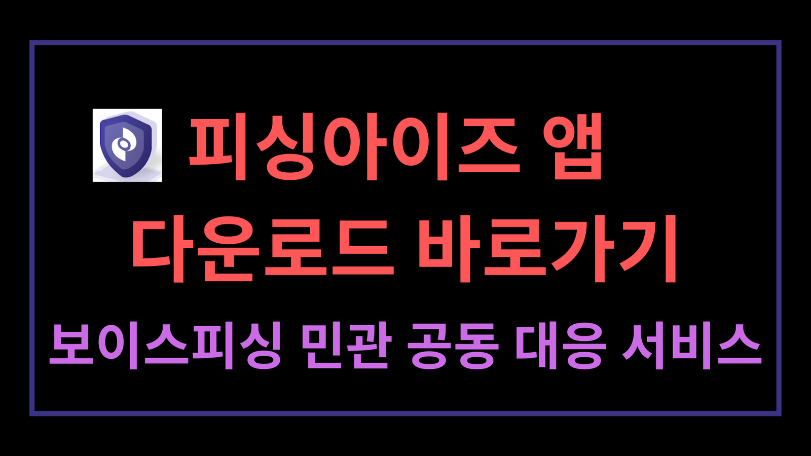 피싱아이즈 앱 다운로드 바로가기, 보이스피싱 민관 공동 대응 서비스